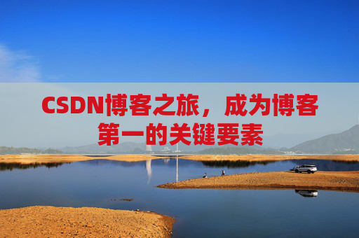 CSDN博客之旅，成为博客第一的关键要素